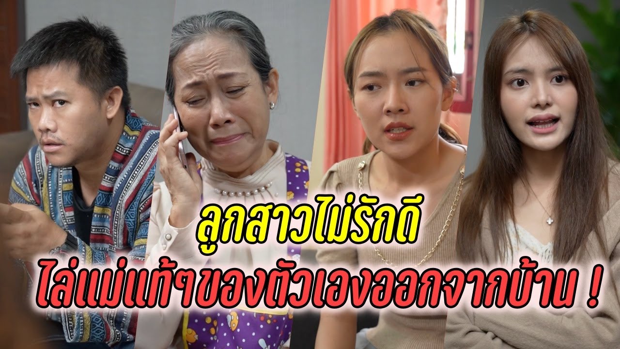ลูกสาวไม่รักดี ไล่แม่แท้ๆตัวเองออกจากบ้าน !