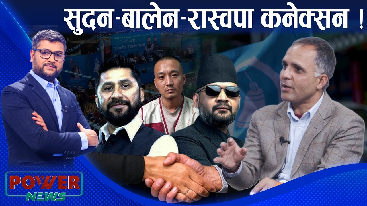 सुदन-बालेन-रास्वपा साँठगाँठ ? खोज पत्रकार रूद्र पंगेनीसँग संवाद । POWER NEWS