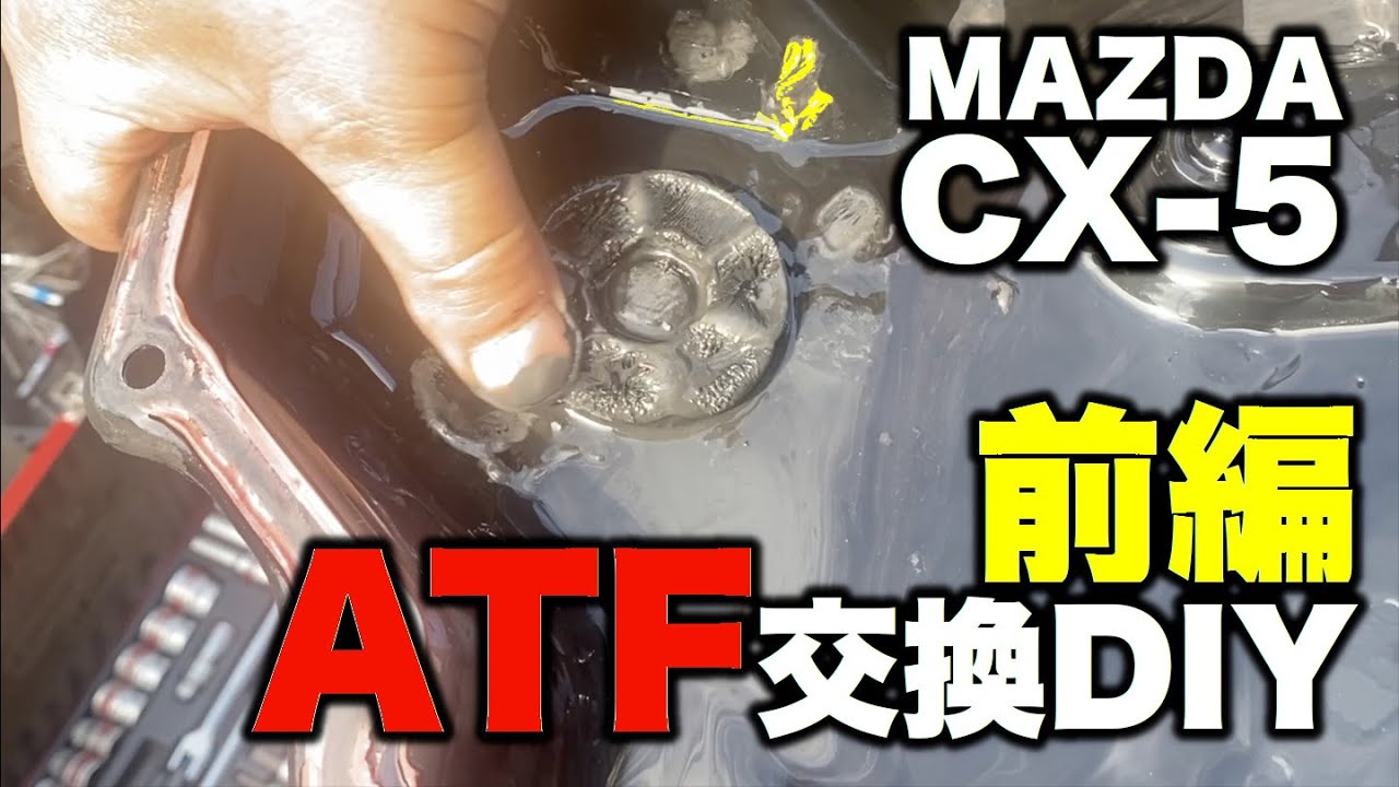 CX-5 ATF交換DIY前編【ど素人がやってみた】（日本語字幕）