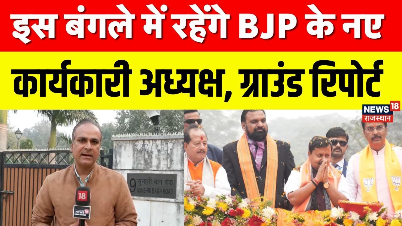 Nitin Nabin BJP Working President: इस बंगले में रहेंगे BJP के नए कार्यकारी अध्यक्ष नितिन नबीन!