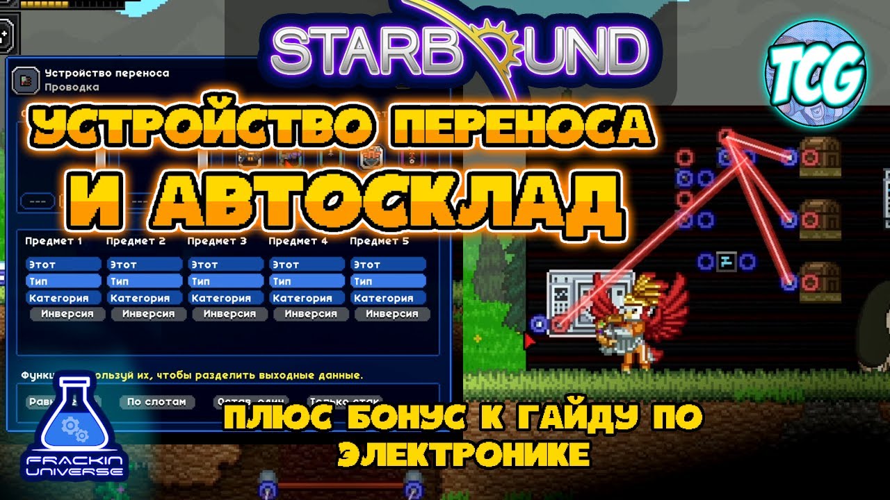 Starbound Frackin Universe гайд: устройство переноса, автосклад, автосортировка предметов
