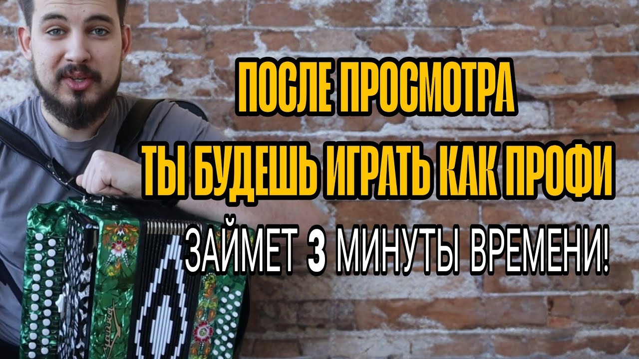 Как улучшить игру на гармони за 3 минуты? Это легко!
