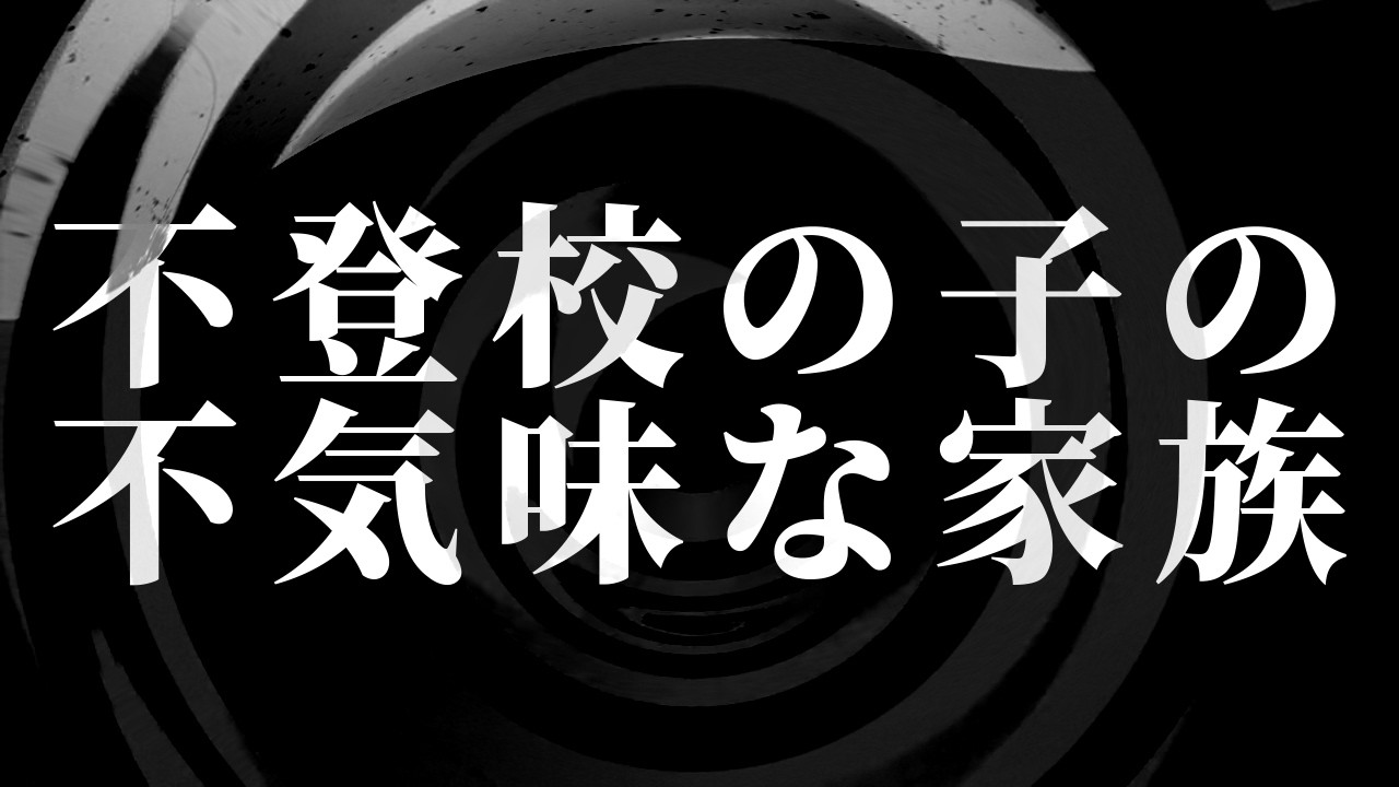 【怪談】不登校の子の不気味な家族【朗読】