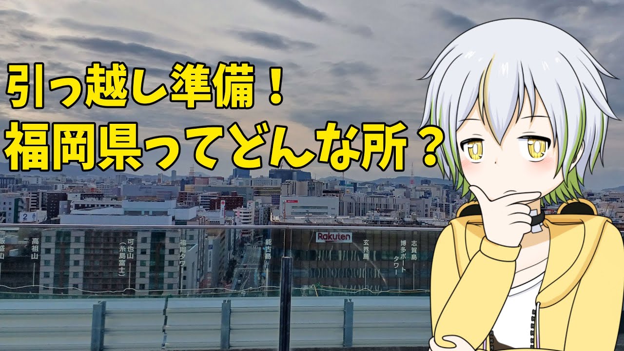 引っ越し準備！第二回福岡県について調べる！【Vtuber/ケロケロフロッピー】