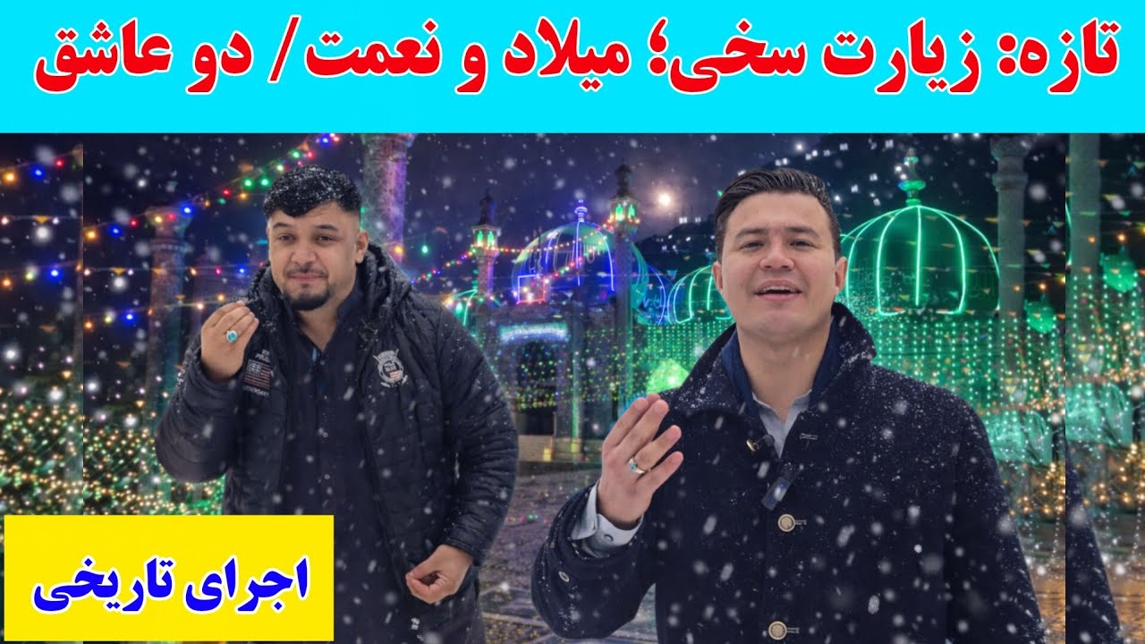 زیارت سخی کابل | اجرای تاریخی کربلایی میلاد جعفری و داکتر نعمت غیاثی، دکلماتور های مشهور کشور