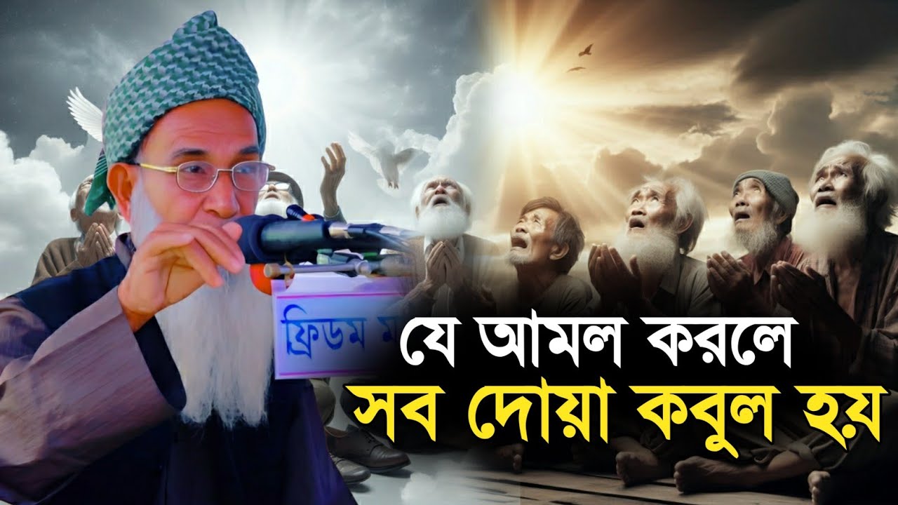 যে আমল করলে সব দোয়া কবুল হয় | Amoler Waz | new waz 2025 ||