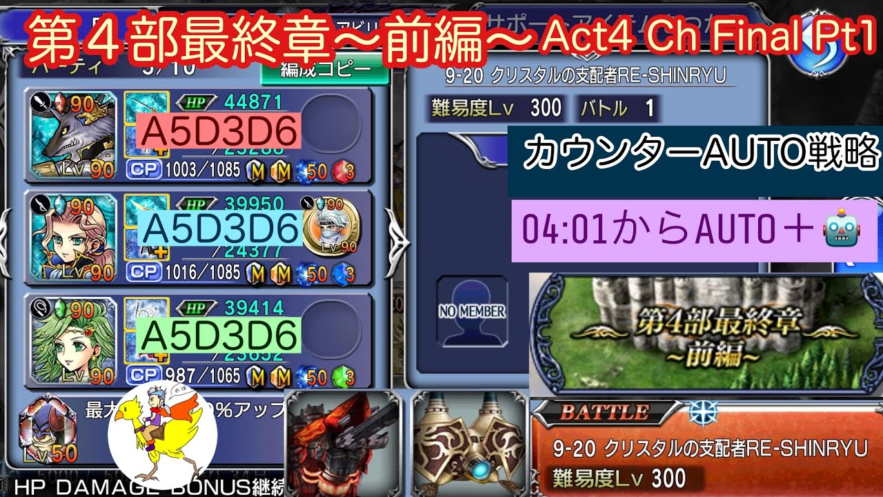 【DFFOO】[JP] 第４部最終章〜前編〜Act4 Ch Final Pt1／クリスタルの支配者RE-SHINRYU