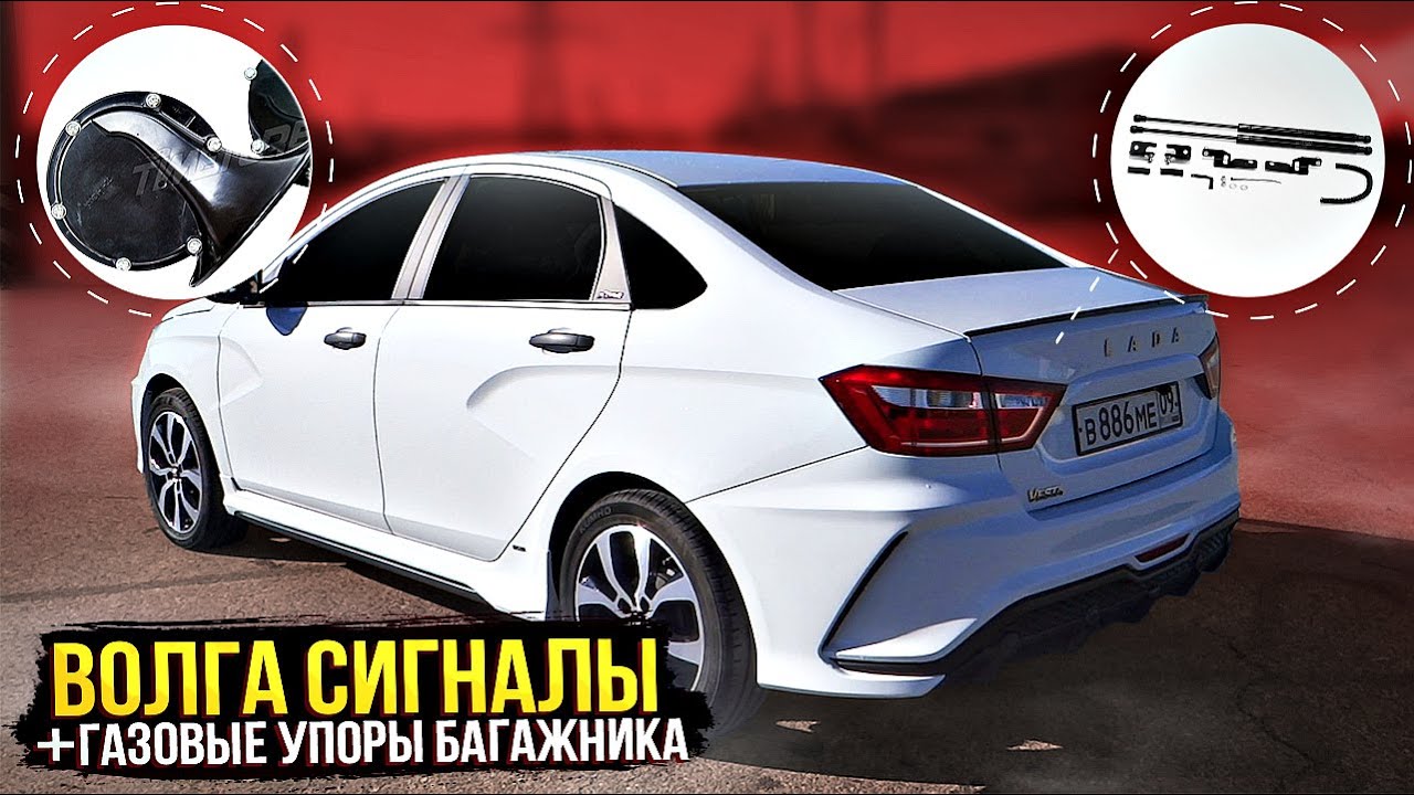 Лада ВЕСТА ГАЗОВЫЕ УПОРЫ БАГАЖНИКА,ВОЛГА СИГНАЛЫ,ЖАБО СТЕКЛА,УСТАНОВКА СВОИМИ РУКАМИ! 2022.