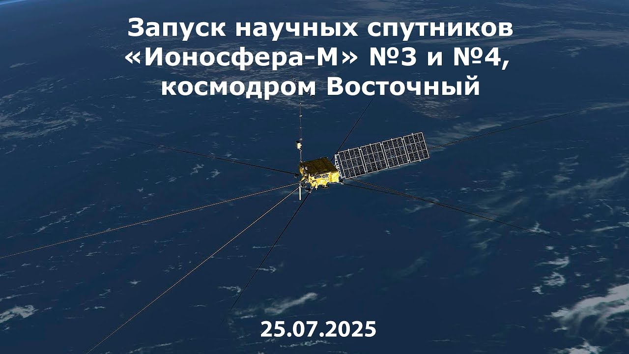 Запуск научных спутников &laquo;Ионосфера-М&raquo; №3 и №4 / Launch of Ionosfera-M satellites No. 3 & No. 4