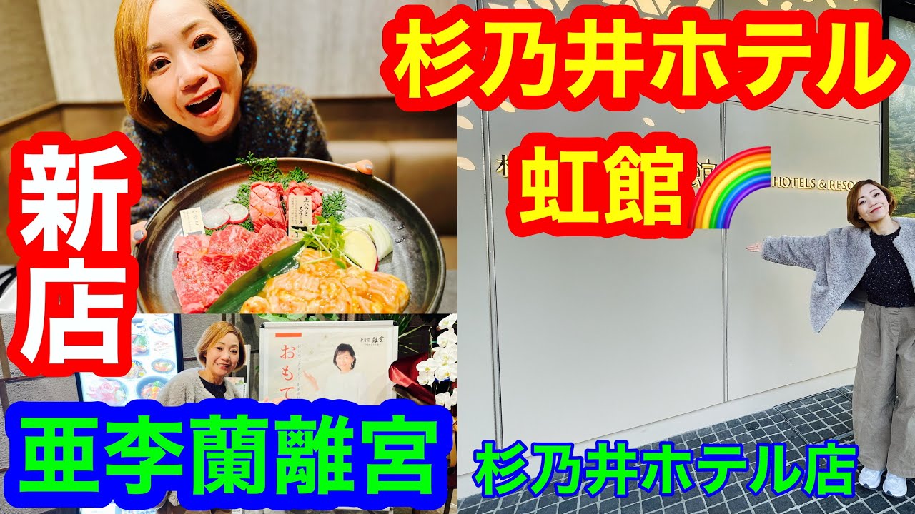 【亜李蘭離宮杉乃井ホテル店オープン＆杉乃井ホテル虹館宿泊】杉乃井ホテルに個室焼肉「亜李蘭離宮」がオープン！makobeは虹館にも宿泊して、リニューアルした全てのホテルをコンプリート👍