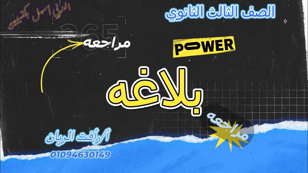 بلاغة ٣ ث كاملة 