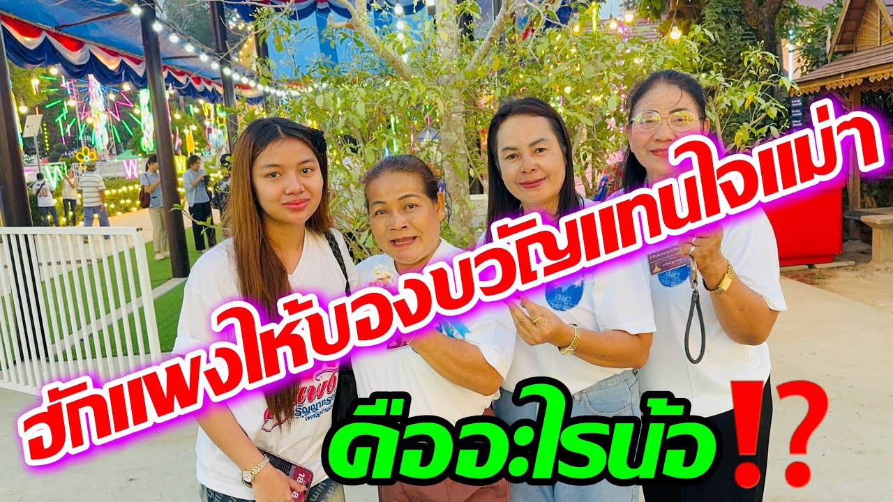 ฮักแพงมอบขอบขวัญแทจใจแม่ๆ สิ่งนั้นคืออะไร⁉️⁉️