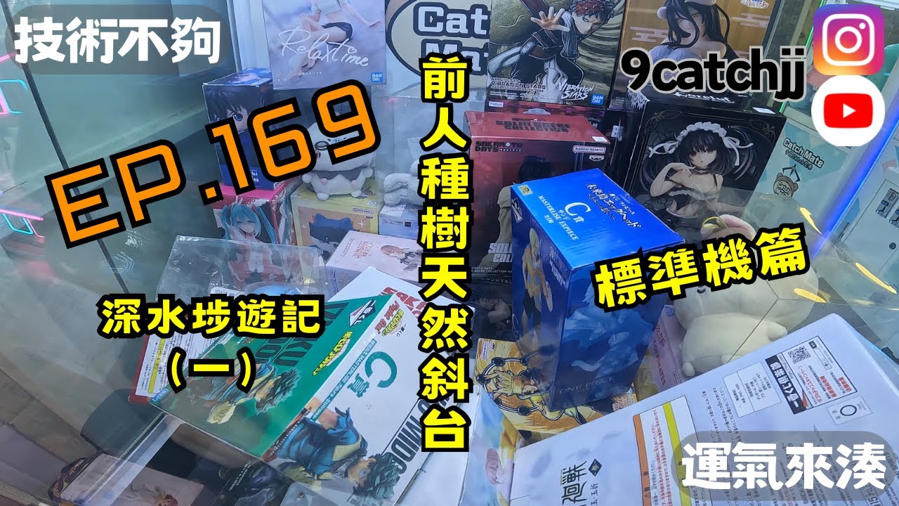  EP. 169 - 深水埗遊記(一) 前人種樹 天然斜台 標準機篇 技術不夠運氣來湊。香港夾公仔日常