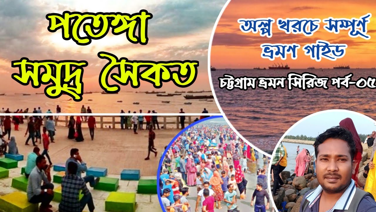 #পতেঙ্গা সমুদ্র সৈকত _ #patenga Sea Beach. #চট্টগ্রাম ভ্রমন সিরিজ পর্বঃ ০৫