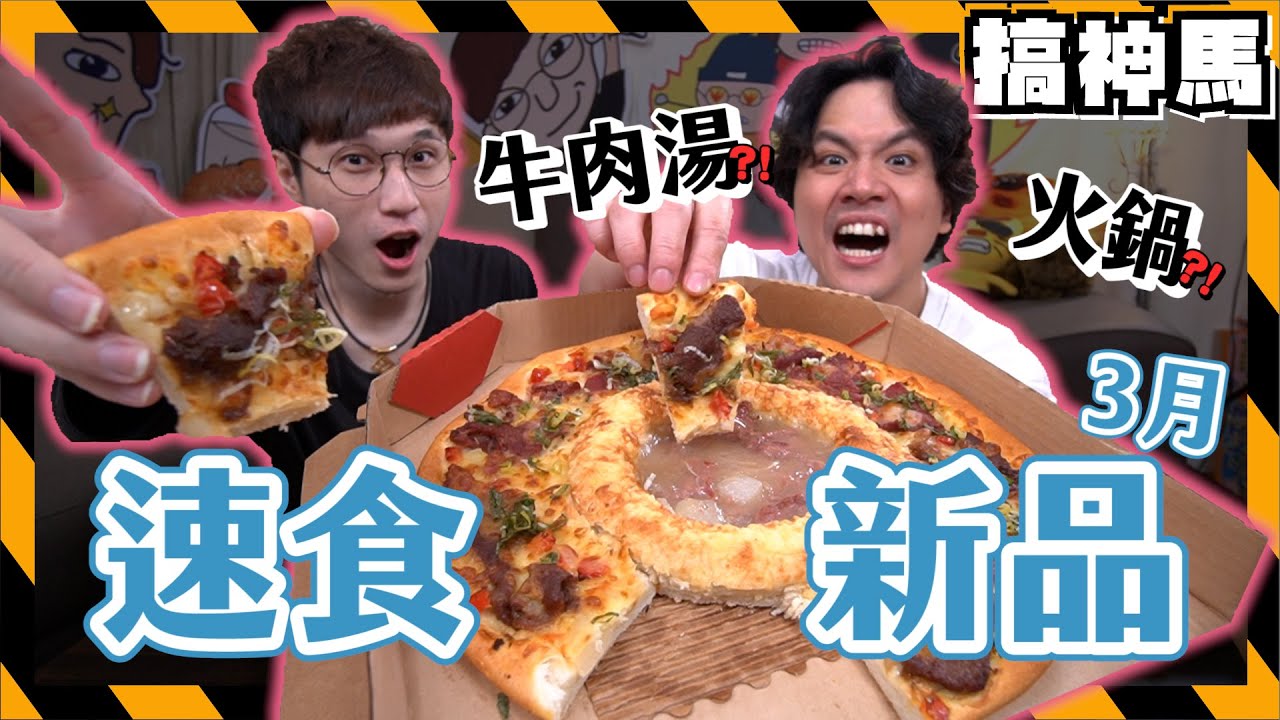 【速食新品】台灣限定🔥牛肉湯比薩？逼瘋外國人🇮🇹的pizza hut新品項