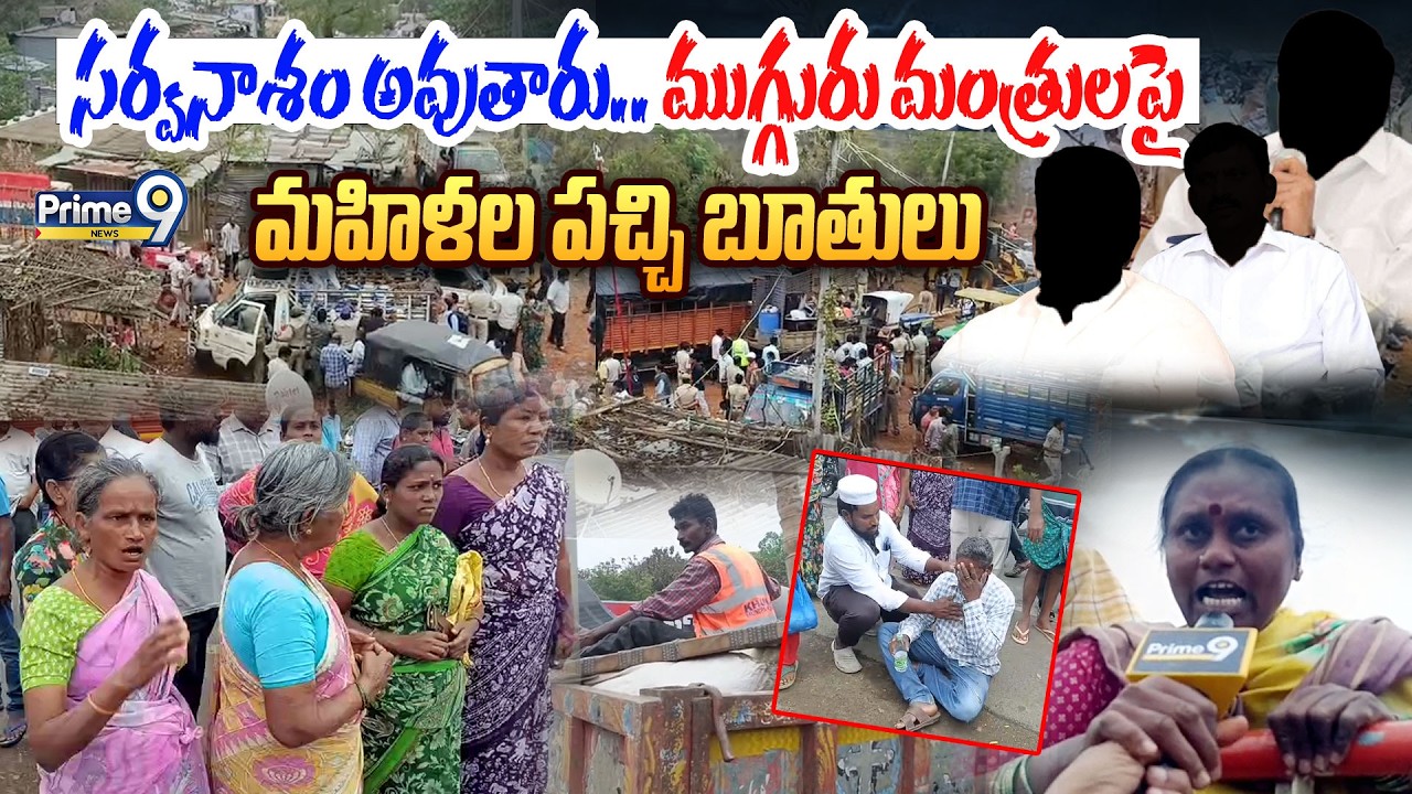 Khammam Peoples Emotional Words 😢😢: సర్వనాశం అవుతారు ముగ్గురు మంత్రులపై మహిళల పచ్చి  బూతులు