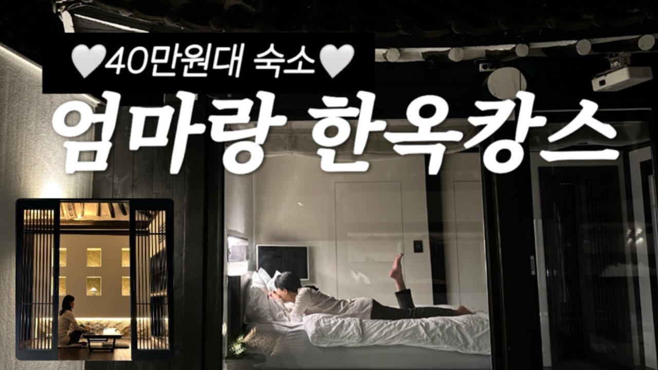 엄마랑 1박2일 한옥스테이 브이로그 | 40만원대 숙소 | 한옥 자쿠지 숙소 추천 | 여주현 대구 | 대구여행