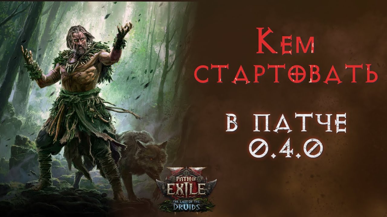 Мысли вслух о стартовых персонажах в новой лиге. Path of Exile 2