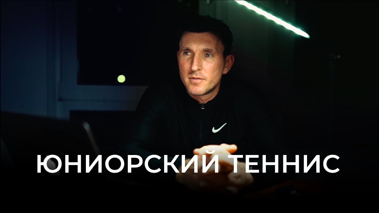 СТОИТ ЛИ ИГРАТЬ ДЕТСКИЕ ТУРНИРЫ ? #теннис #юниоры