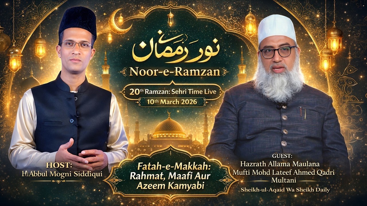 20th Ramzan: Sehri Live | Fatah-e-Makkah: Rahmat, Maafi Aur Azeem Kamyabi, Mufti Mohd Lateef Ahmed