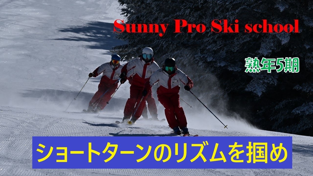 2026サニープロスキースクール熟年5期