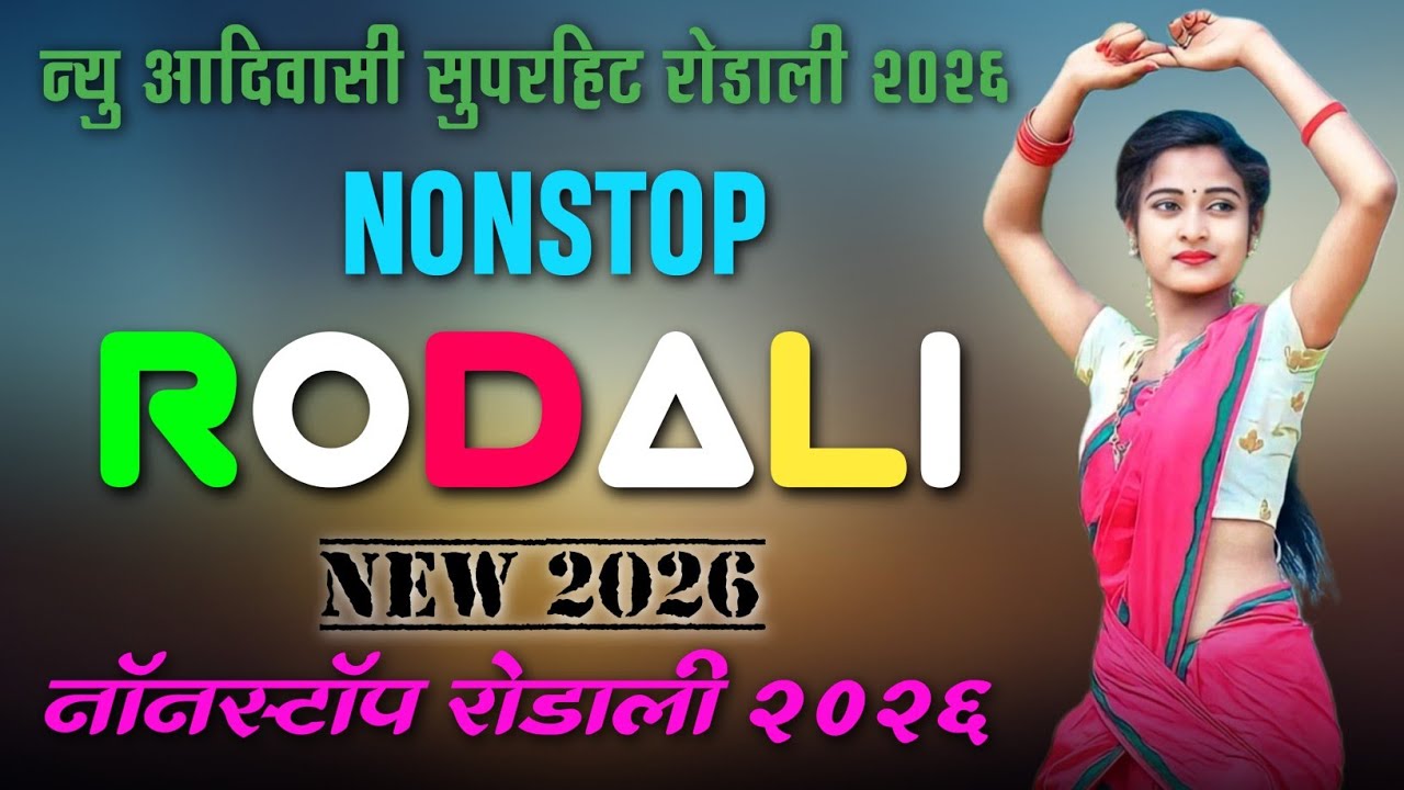 NONSTOP RODALI 2026 DJ REMIX RODALI ✨ ROCKY STAR ⭐ ADIVASI SONG 2026 OLD RODALI ✨ PREMI RODALI🔥BAND 