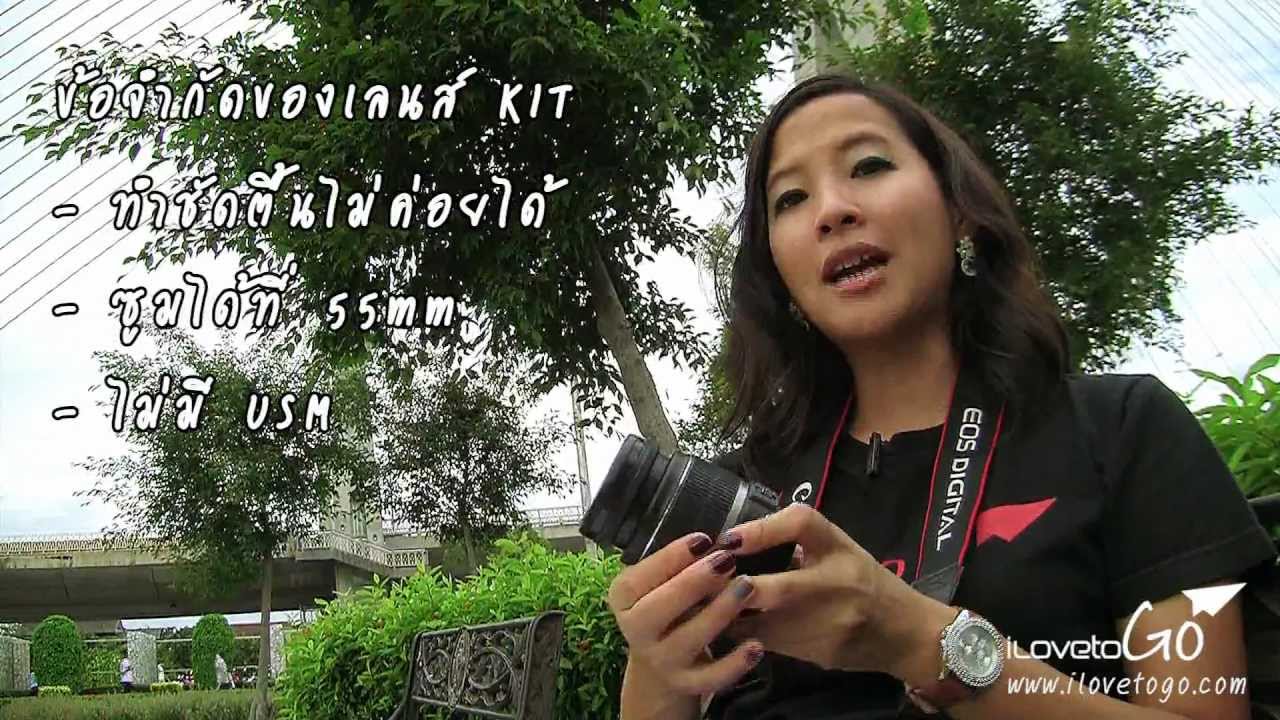 Tip ถ่ายรูป39 ถ่ายเลนส์ KIT อย่างไรให้สวย