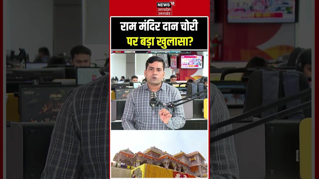 Ram Mandir Chori News: राम मंदिर दान चोरी पर बड़ा खुलासा! | Ram Mandir Donation Scam Reality?