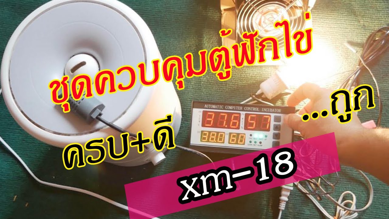 1ตู้ฟักไข่DIY ราคาถูกฟังชั่นครบ ชุดควบคุมตู้หักไข่ XM-18  วิธีต่อสาย การตั้งค่า Egg Incubator