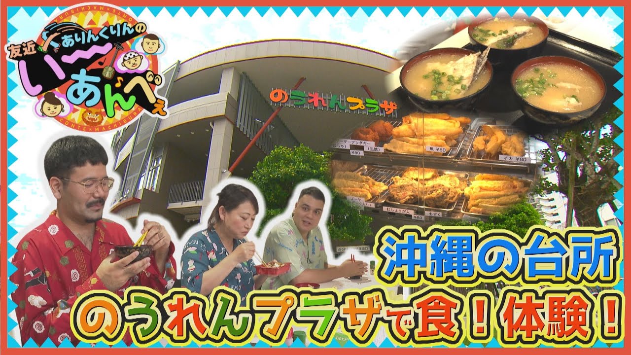 友近×ありんくりんのい～あんべぇ Vol.32 街ぶら×即興コント【沖縄の台所！のうれんプラザで食！体験！】 2025年5月24日放送（沖縄テレビ）
