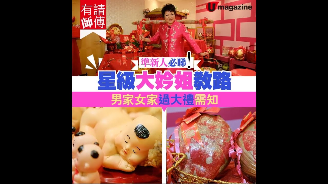 星級大妗姐教路！