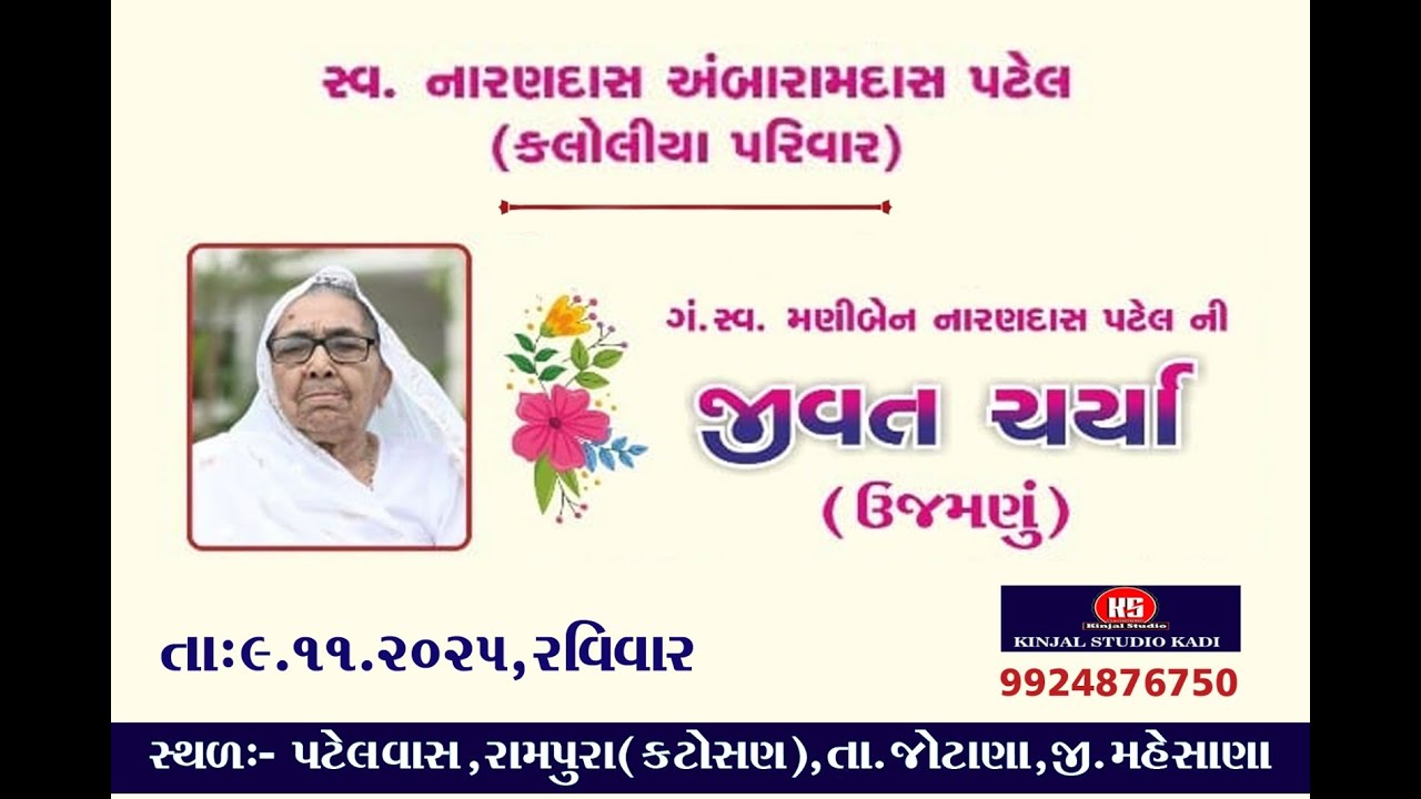 🟢 લાઈવ// જીવત ચર્યા (ઉજમણુ) //ગં.સ્વ.મણીબેન નારણદાસ પટેલ // રામપુરા 9-11-2025 // કિંજલ સ્ટુડીયો,કડી