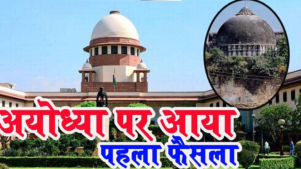 राम मंदिर-बाबरी मामले में आया पहला फैसला|First Verdict on Ram Mandir-Babri Issue