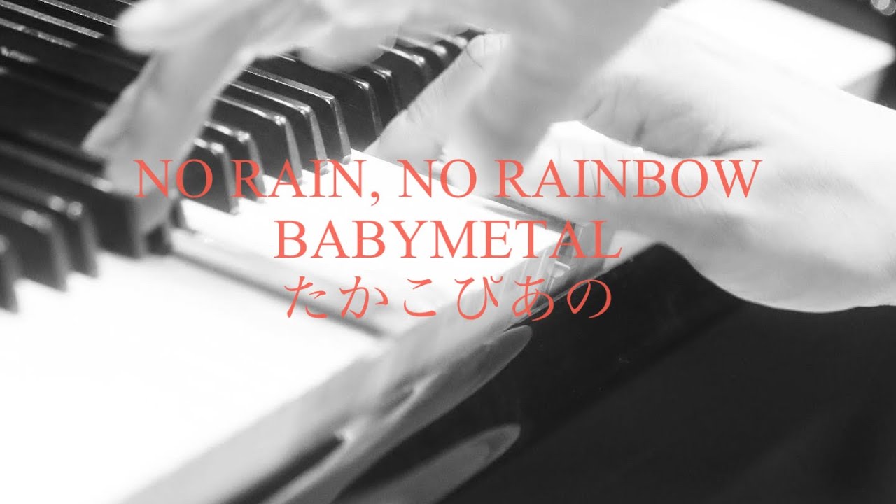 NO RAIN, NO RAINBOW  BABYMETAL たかこぴあの