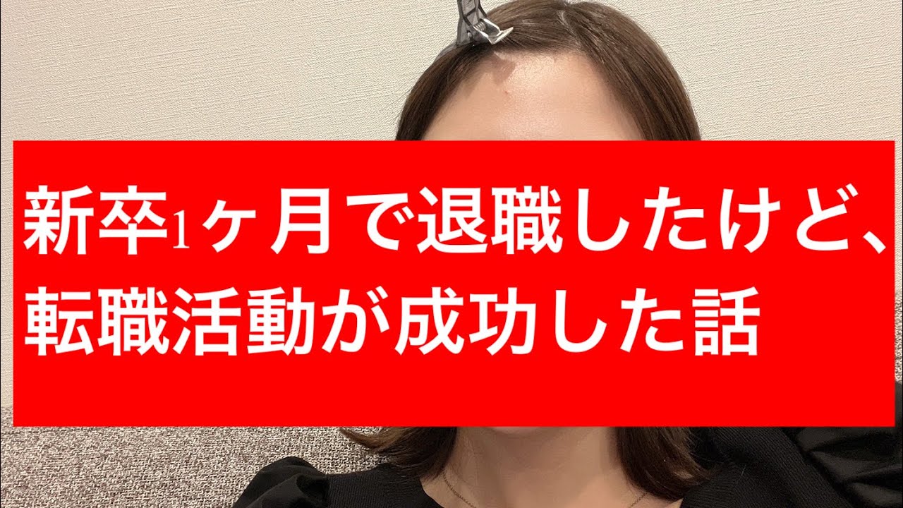 【21卒/事務職】新卒1ヶ月で退職したけど、転職成功した話