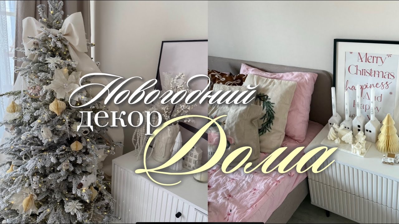 Новогодний декор дома | Наряжаем елку, уютный Влогмас