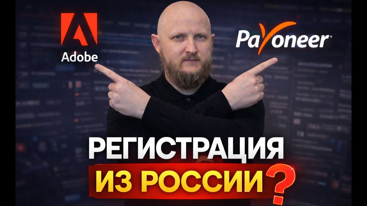 Регистрация Adobe Stock и Payoneer из России в 2026 — правда без иллюзий
