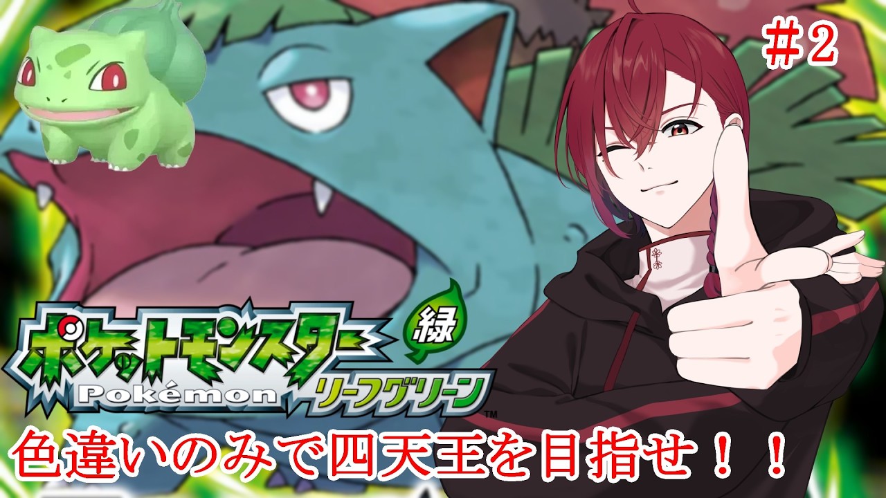 あの時出来なかったことを今やろう＃②【ポケモンフィアイアレッド/リーフグリーン】