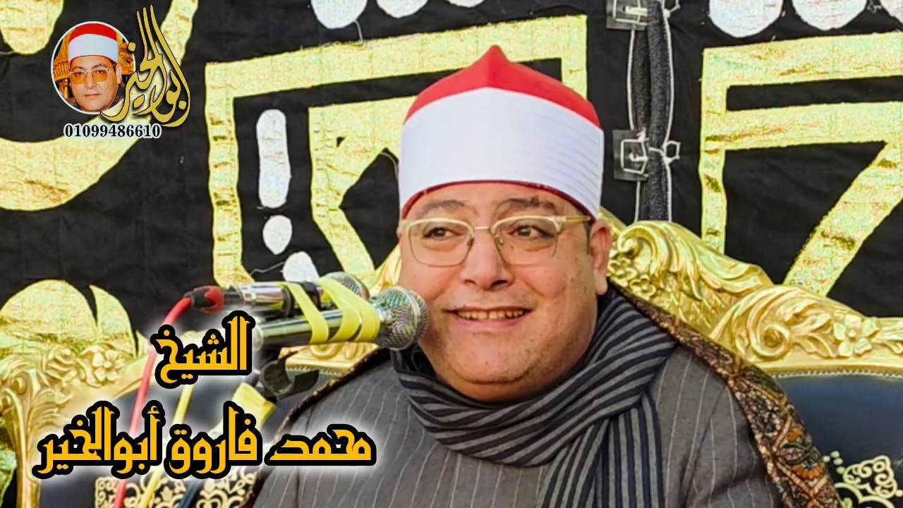 الشيخ محمد فاروق أبوالخير من اروع التلاوات لأول سورة النجم