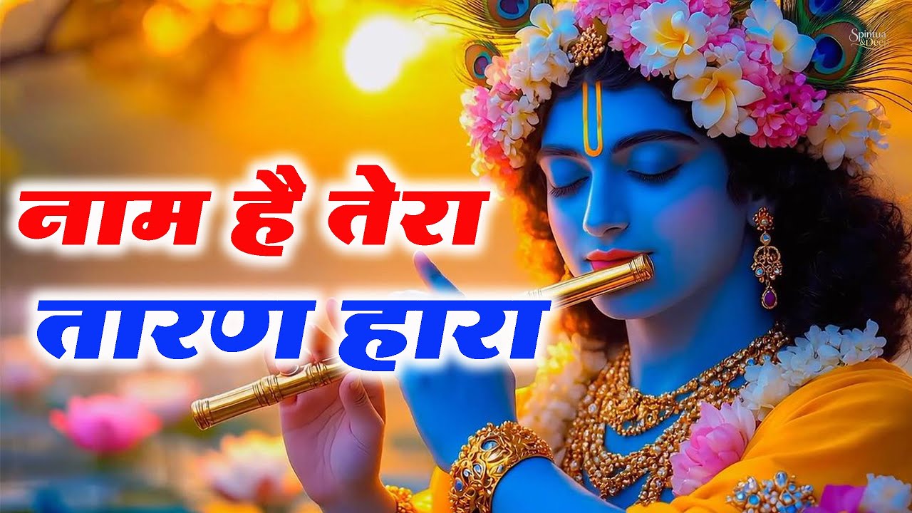 नाम है तेरा तारणहारा कब तेरा दर्शन होगा Naam Hai Tera Taran Hara Kab Tera Darshan | Krishna Bhajan |