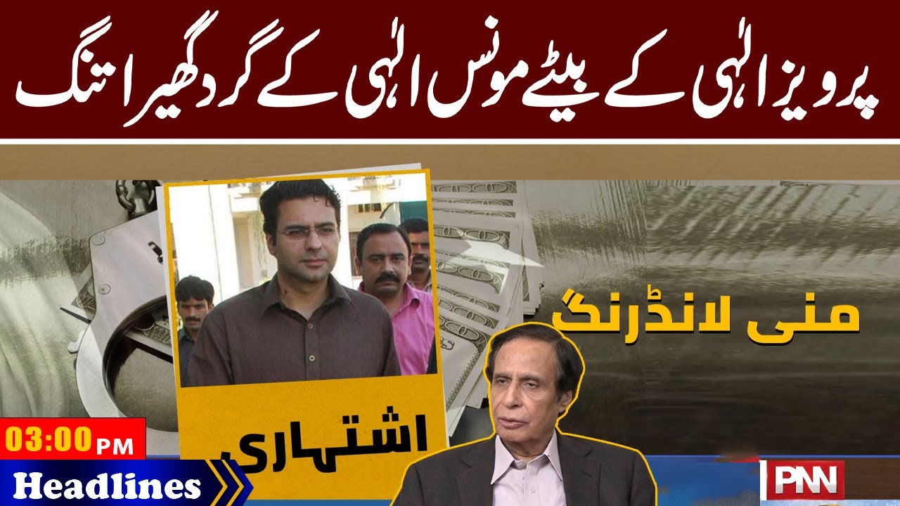 Ch Moonis Elahi in Big Trouble | News Headlines | 03 PM | 22 July 2023 | PNN
