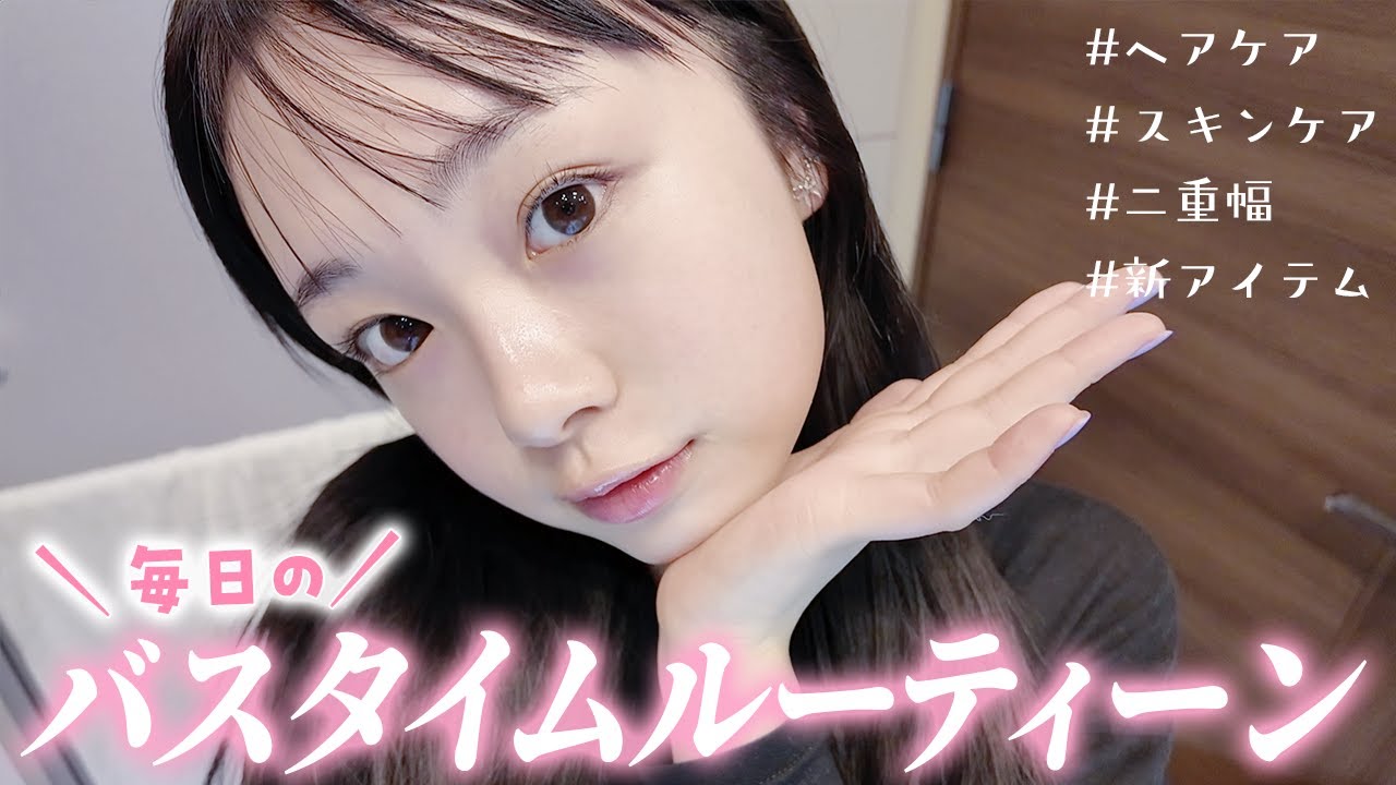 毎日2時間のお風呂上がりに♪ひまひまのバスタイムルーティーンを紹介！