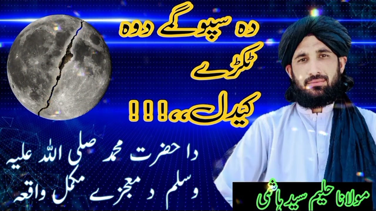 دہ سپوگمے دوہ ٹکڑے کیدل !!دا حضرت محمد صلی اللہ علیہ وسلم د معجزے مکمل بیان #viralvideo #fyp#foryou 