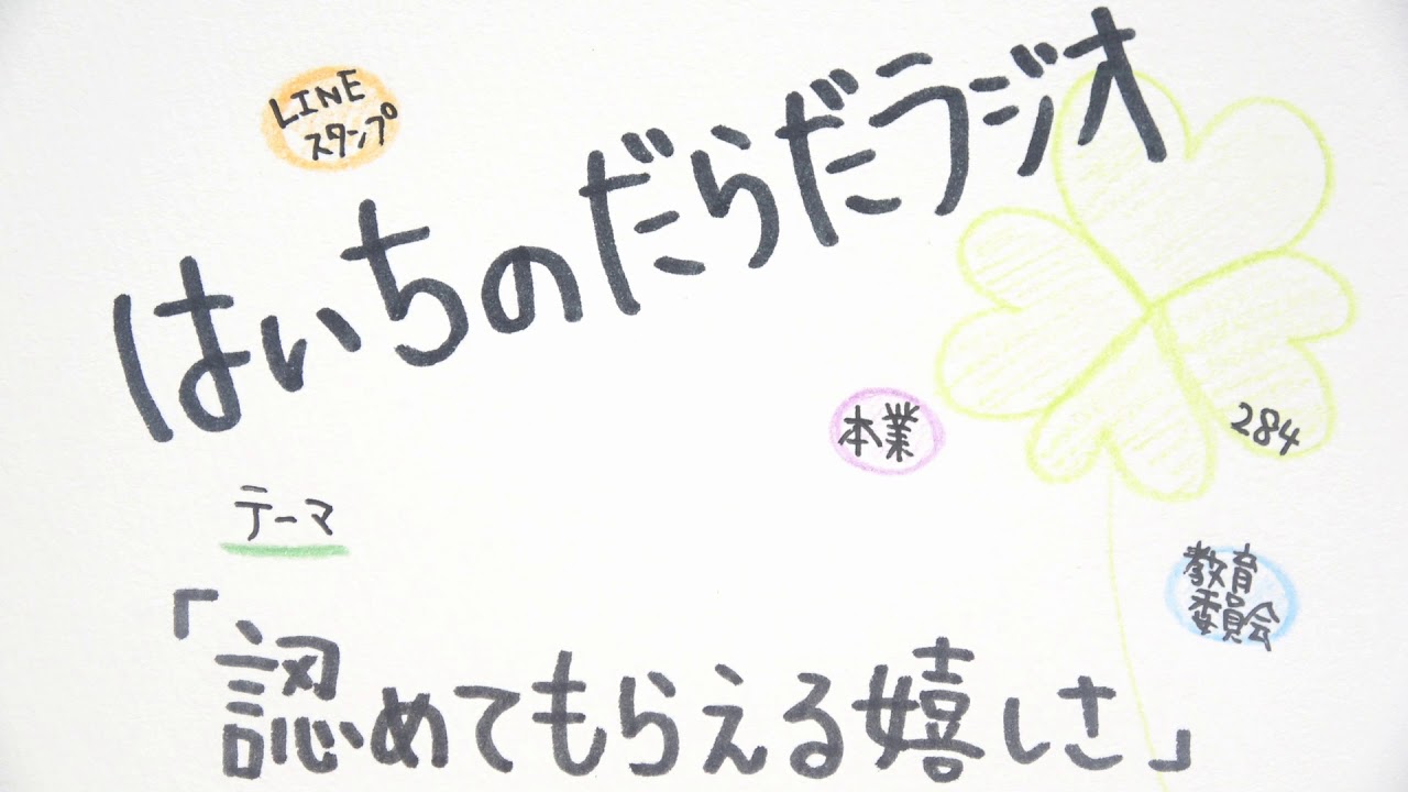 認めてもらえる嬉しさ【だらだラジオ/第284回】