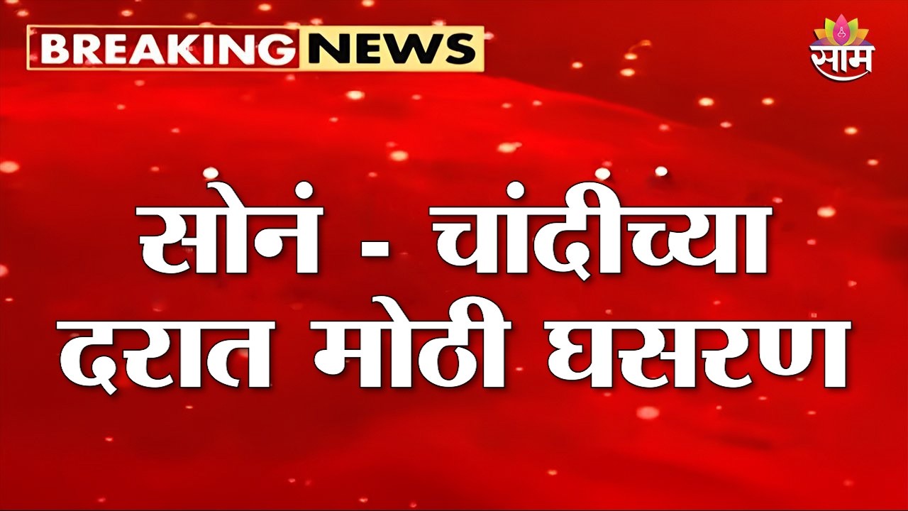 सोनं - चांदीच्या दरात मोठी घसरण | Gold Silver Rate Hike