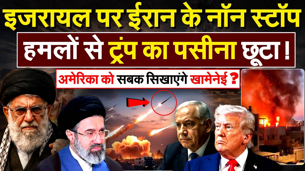 ISRAEL पर IRAN के नॉन स्टॉप हमलों से ट्रंप के छूटे पसीने! AMERICA को सबक सिखाएंगे खामेनेई?