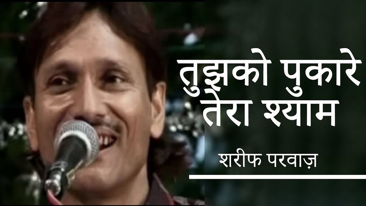 Tujh Ko Pukare Tera Shyaam | Sharif Parwaz v Rukhsana | Latest Qawwali Song | Qawwali Muqabla