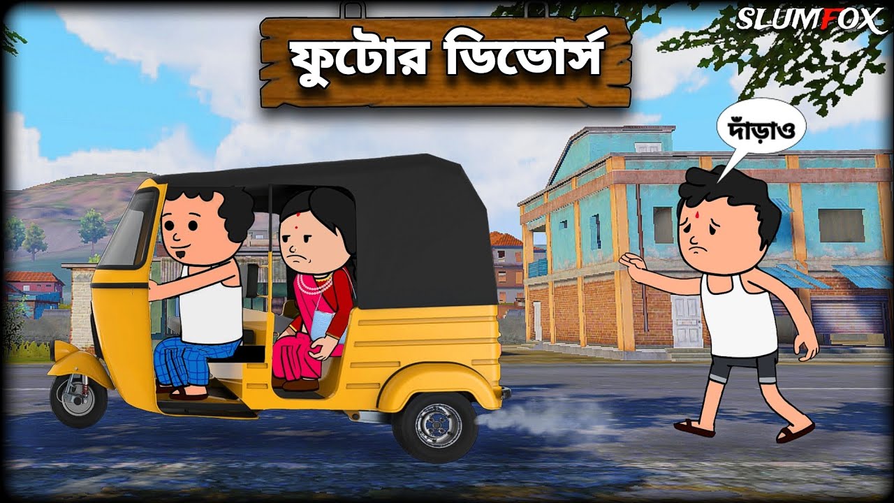 😂 ফুটোর ডিভোর্স 😂 | Futor Divorce Bangla Funny Comedy Video | Fata Bangla Funny Video |  Slumfox