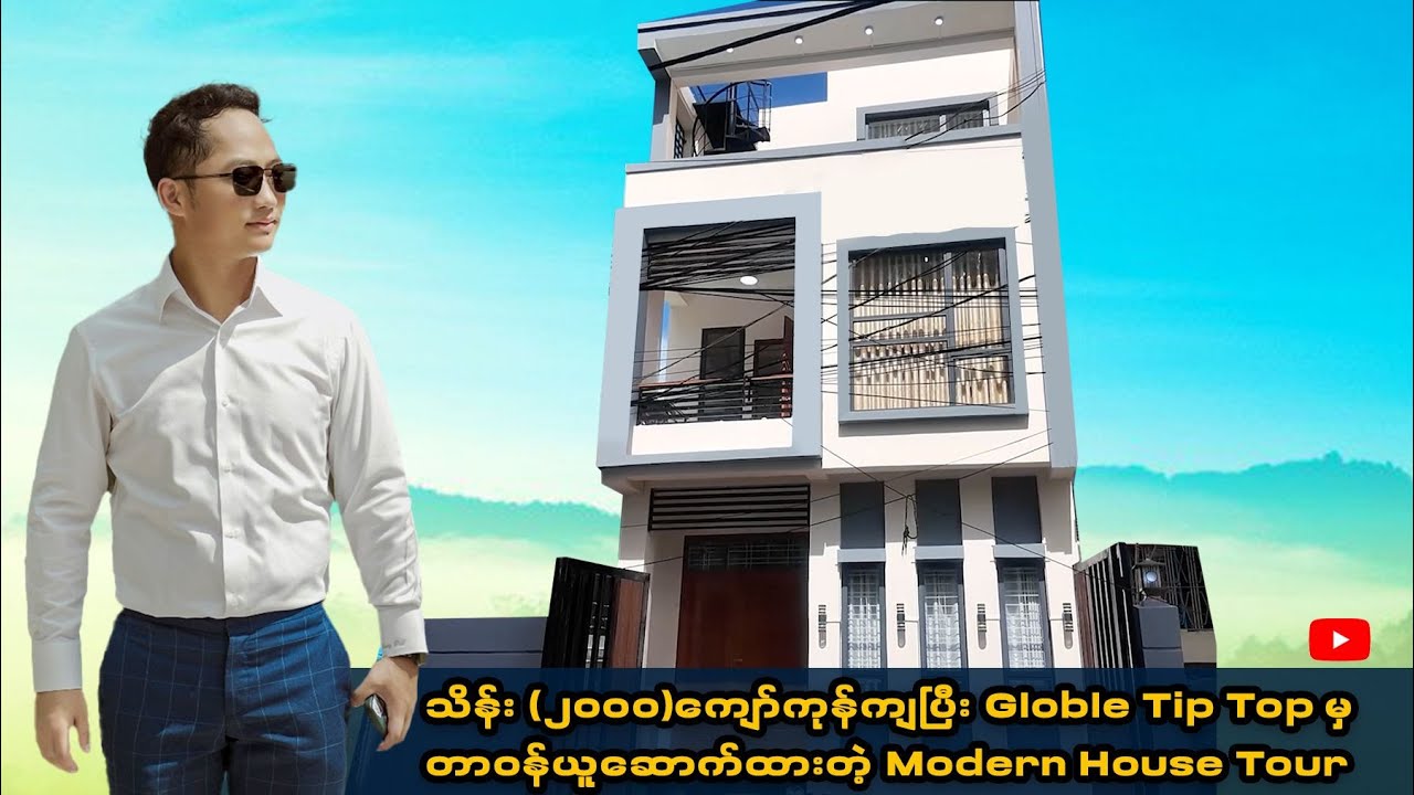 သိန်း (၂၀၀၀)ကျော်ကုန်ကျပြီး Globle Tip Top မှတာဝန်ယူဆောက်ထားတဲ့ Modern House Tour