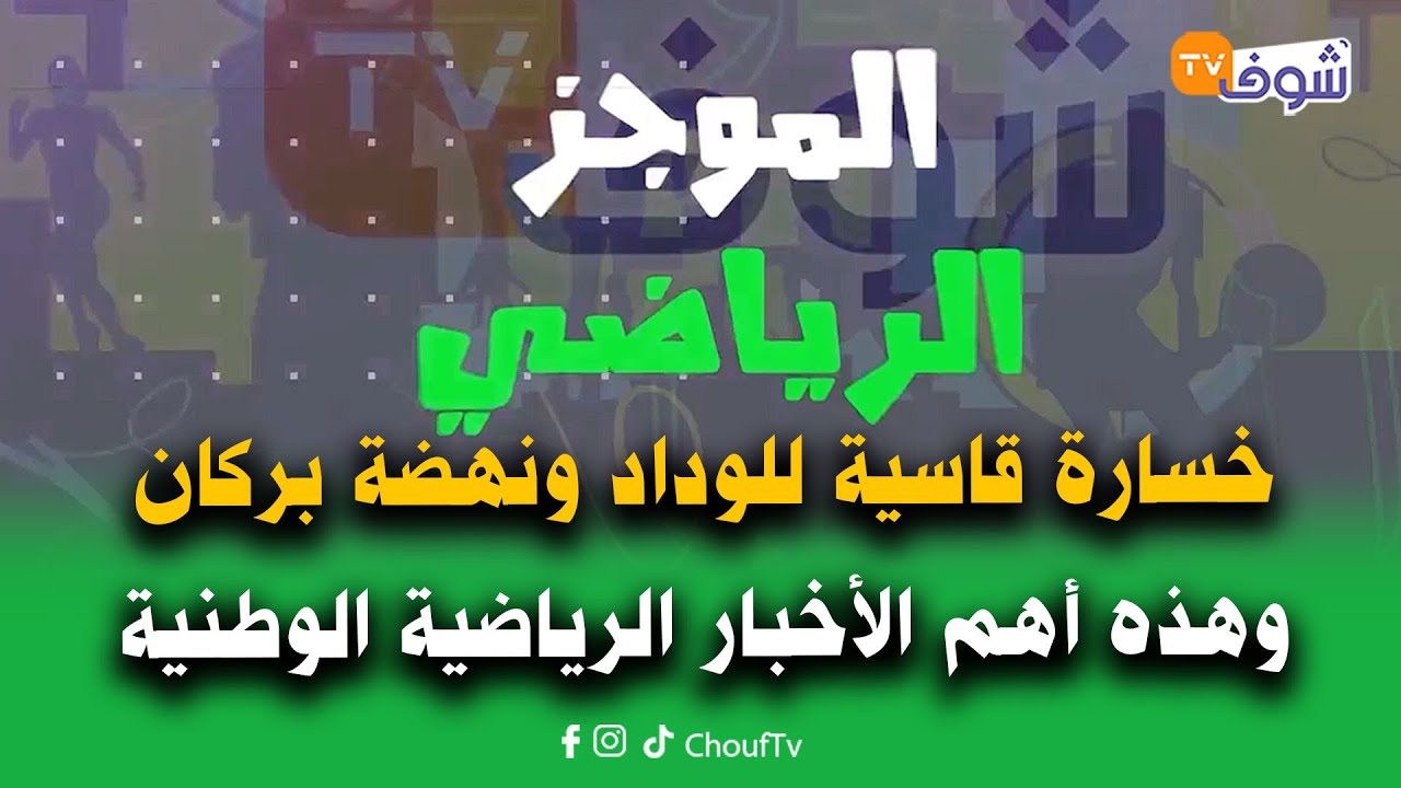 الموجز الرياضي:خسارة قاسية للوداد ونهضة بركان وهذه أهم الأخبار الرياضية الوطنية والدولية